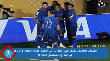 القنوات الناقلة.. تعرف على القنوات التي ستبث مباراة الهلال والرياض في الدوري السعودي 2025-26